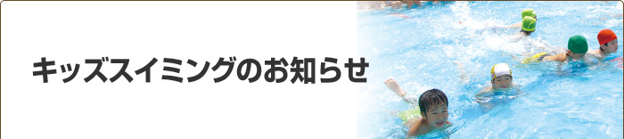 キッズスイミングのお知らせ