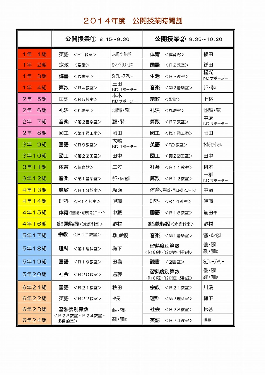 公開授業時間割２０１４_01