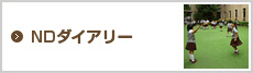 NDダイアリー