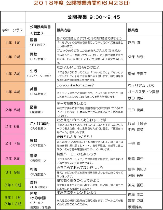 m-公開授業時間割201806-1