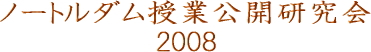 ノートルダム授業公開研究会2008
