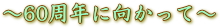 60周年に向かって
