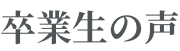 卒業した中学生・高校生・大学生の声