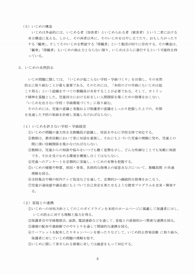 いじめ防止対策ガイドライン(5/9)