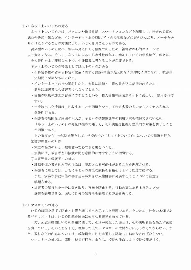 いじめ防止対策ガイドライン(8/9)