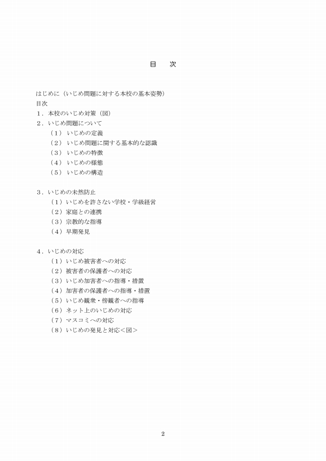 いじめ防止対策ガイドライン(2/9)