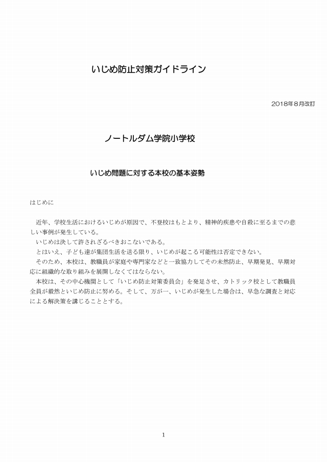 いじめ防止対策ガイドライン(1/9)