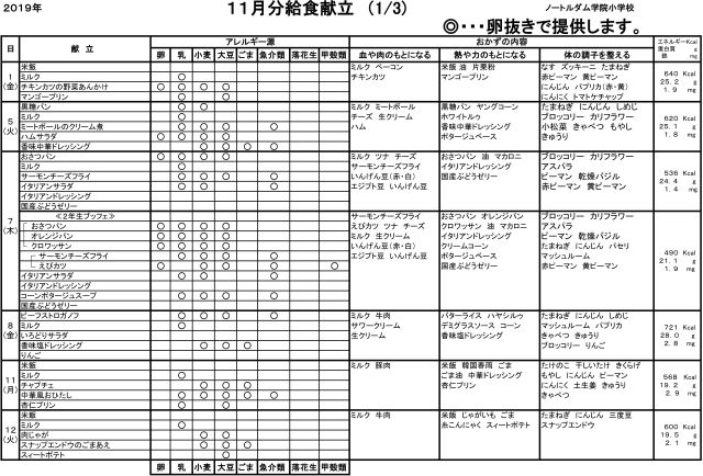 11月分給食献立表 ノートルダム学院小学校