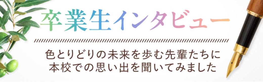 卒業生インタビュー