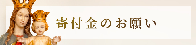 寄付のお願い