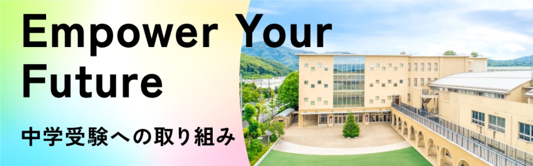 Empower Your Future 中学受験への取り組み