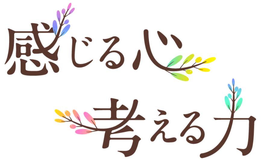 感じる心 考える力