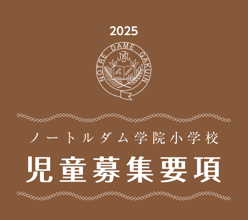 2026年度 児童募集要項（インターネット出願手順）>