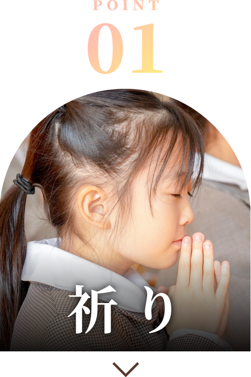 教育の特色の1つ目「祈り」へのリンクボタン