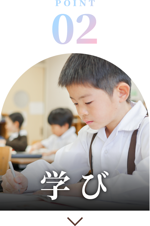 教育の特色の2つ目「学び」へのリンクボタン