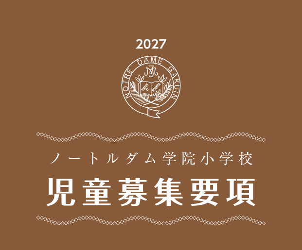 2027年度 児童募集要項(インターネット出願手順)>